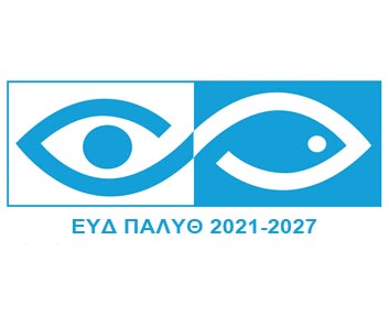 Αλιεία, Υδατοκαλλιέργεια και Θάλασσα (ΠΑΛΥΘ) 2021-2027