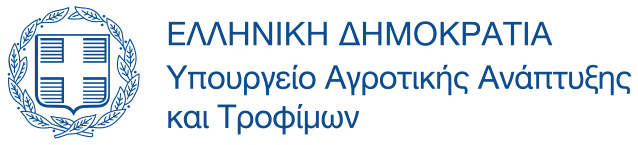 ΥΠΟΥΡΓΕΙΟ ΑΓΡΟΤΙΚΗΣ ΑΝΑΠΤΥΞΗΣ & ΤΡΟΦΙΜΩΝ