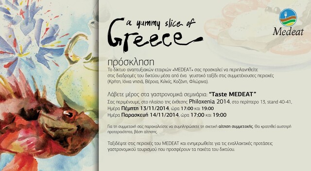 MEDEAT Φιλοξένια 2014 Πρόσκληση